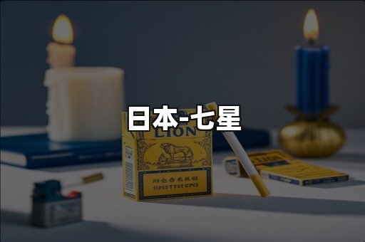 七星